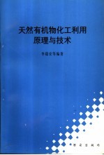 天然有机物化工利用原理与技术