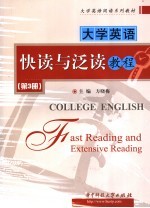 大学英语快读与泛读教程  第3册