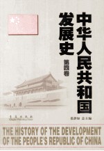 中华人民共和国发展史  第4卷