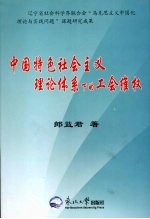 中国特色社会主义理论体系下的工会维权