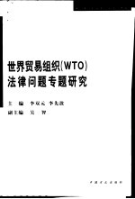 世界贸易组织 WTO 法律问题专题研究