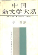 中国新文学大系  1927-1937  第15集  戏剧集  1