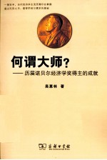 何谓大师？  历届诺贝尔经济学奖得主的成就