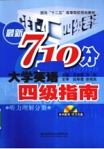 最新710分大学英语四级指南  听力理解分册