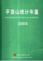 平顶山统计年鉴  2005  总第17期