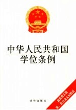 中华人民共和国学位条例