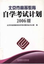 北京市高等教育自学考试计划  2006年