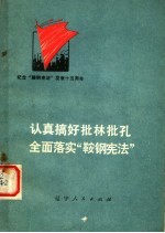 认真搞好批林批孔全面落实“鞍钢宪法”