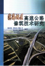 滨海地区高速公路修筑技术研究