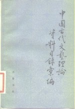 中国古代文艺理论资料目录汇编