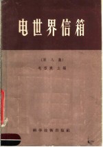 电世界信箱  第8集