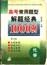 高考常用题型解题经典1000例  化学  修订版