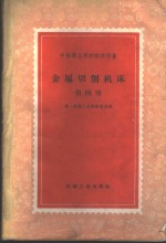 金属切削机床  第4册