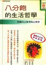 八分饱的生活哲学  控制自己欲望的心理学