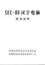 SEC-80汉字电脑使用说明 第1篇-第7篇