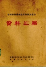 全国农机修理技术革新展览会资料汇编