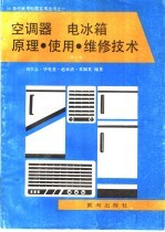 空调器电冰箱原理·使用·维修技术  修订版