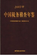 中国税务稽查年鉴  2003