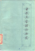 古代文学理论研究丛刊  第10辑