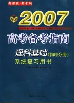 理科基础系统复习用书  物理分册