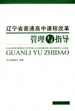 辽宁省普通高中课程改革管理与指导