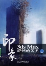 3DS MAX印象  静帧的艺术