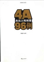 4A杰出人性创意96例