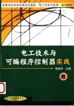 电工技术与可编程序控制器实践