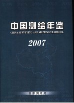 中国测绘年鉴  2007