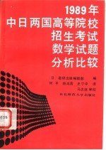 1989年中日两国高等院校招生考试数学试题分析比较