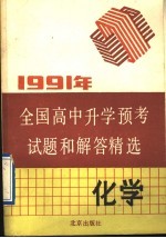 1991年全国高中升学预考试题和解答精选  化学