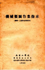 机械制图作业指示  机械、土建外各专业用