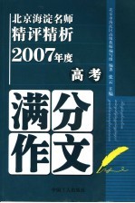 北京海淀名师精评精析2007年度高考满分作文