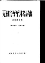 无机化学学习指导书  供函授生用