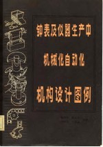 钟表及仪器生产中机械化自动化机构设计图例