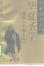 华夏圣学  儒学与中国文化