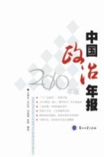 中国政治年报  2010年版