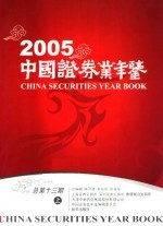 中国证券业年鉴  2005  上