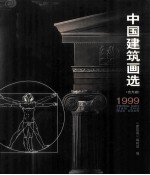 中国建筑画选  1999