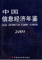 中国信息经济年鉴  2001  创刊卷