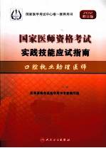 国家医师资格考试实践技能应试指南  2012修订版