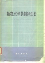 植物、化学药剂和生长