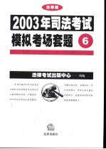 2003年司法考试模拟考场套题