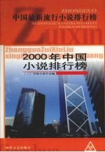 2000年中国小说排行榜  2