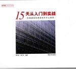 15天从入门到实战  电脑建筑效果图制作专业教程