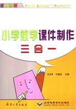 小学数学课件制作三合一