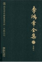 李鸿章全集  27  电报七