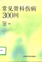 常见骨科伤病300问