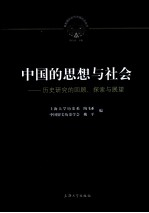 中国的思想与社会  历史研究的回顾、探索与展望