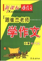 跟崔峦老师学作文  小学五年级  第3版